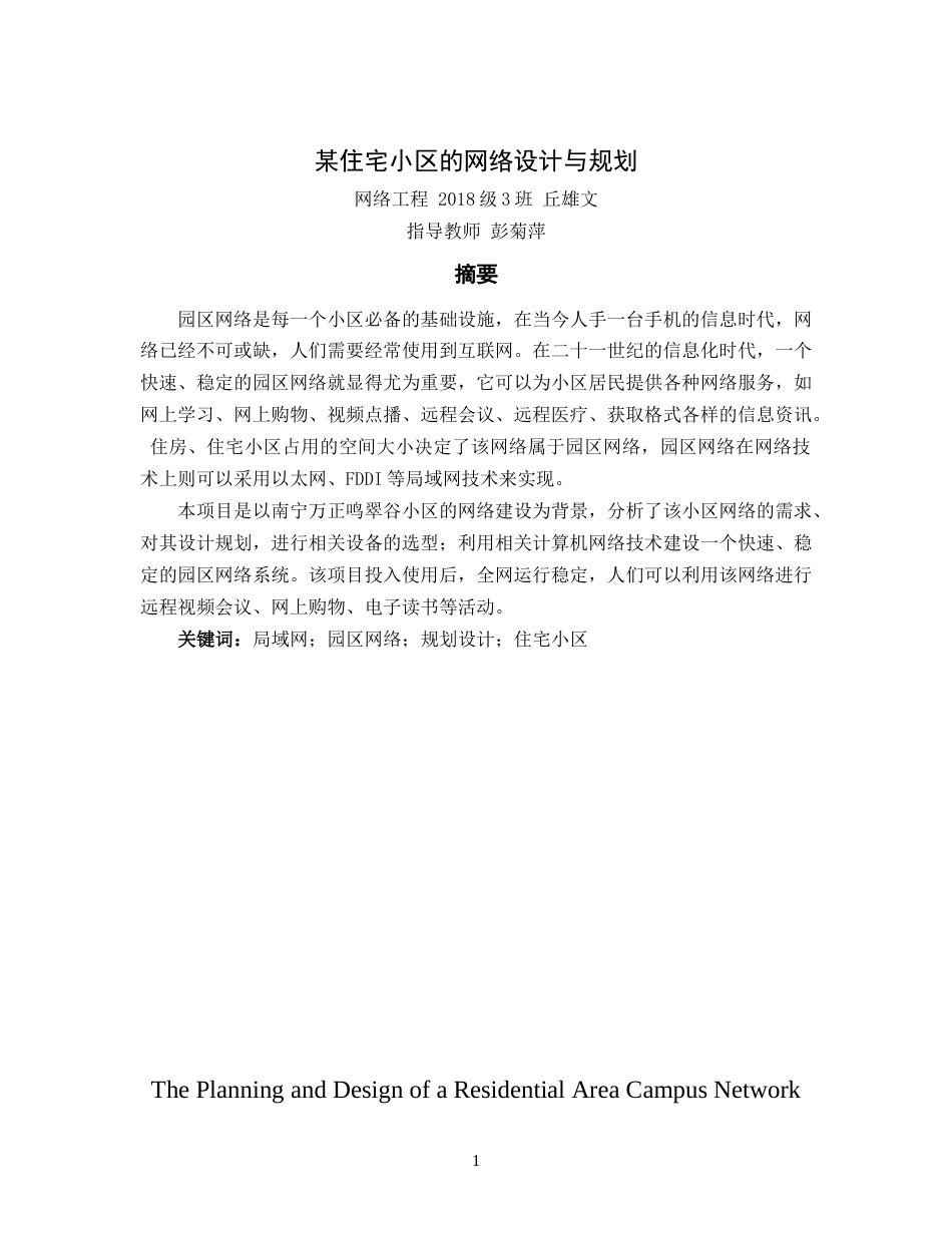 22年WP 某住宅小区的网络设计与规划-约14449字符.docx_第1页