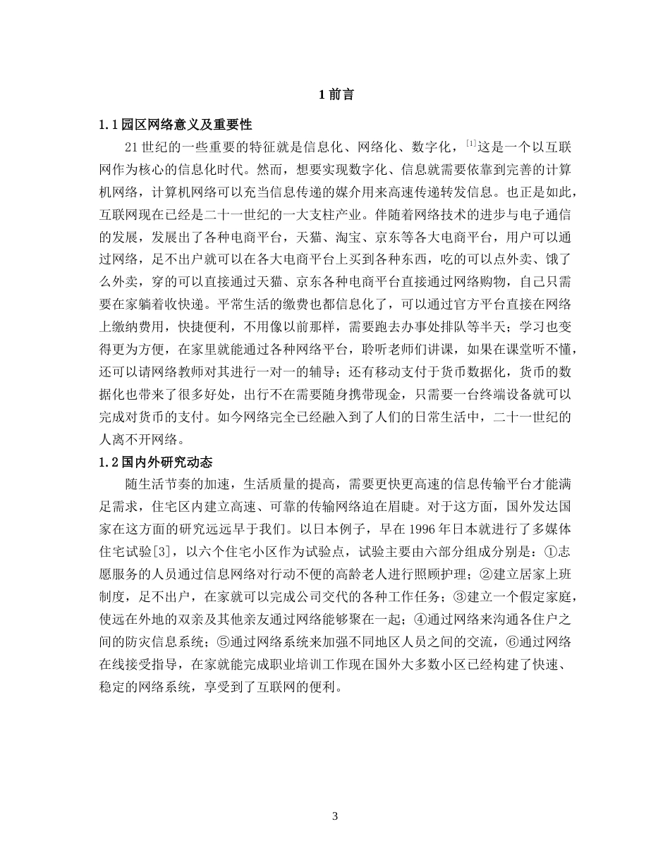 22年WP 某住宅小区的网络设计与规划-约14449字符.docx_第3页