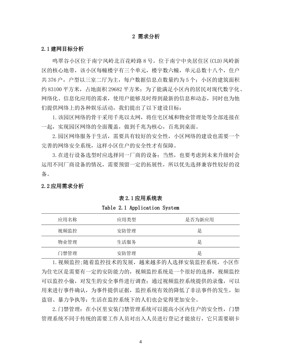 22年WP 某住宅小区的网络设计与规划-约14449字符.docx_第4页