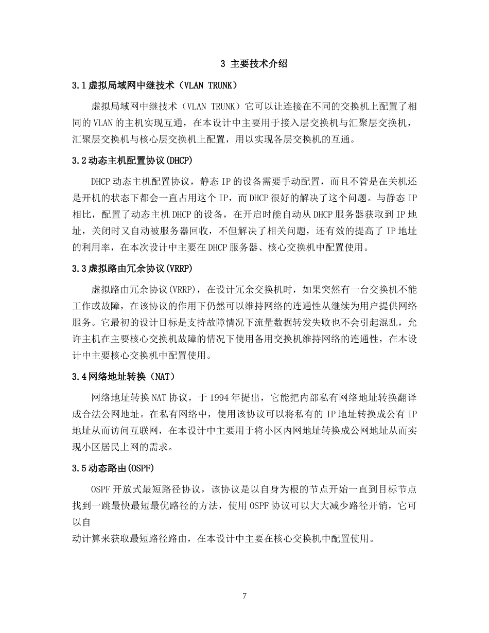 22年WP 某住宅小区的网络设计与规划-约14449字符.docx_第7页
