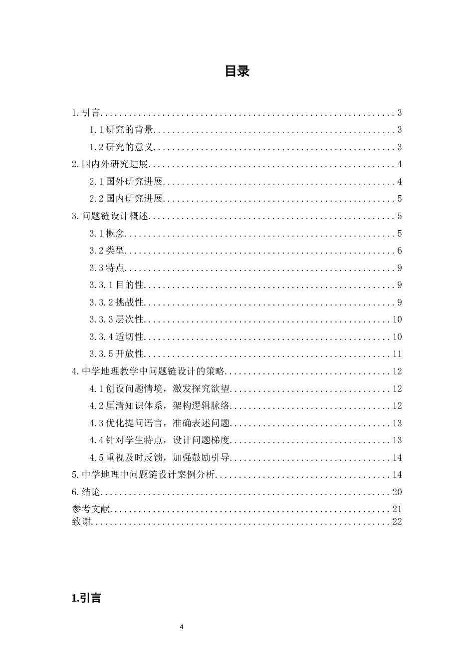 22年WP 中学地理教学中问题链设计研究-约17308字符.docx_第4页
