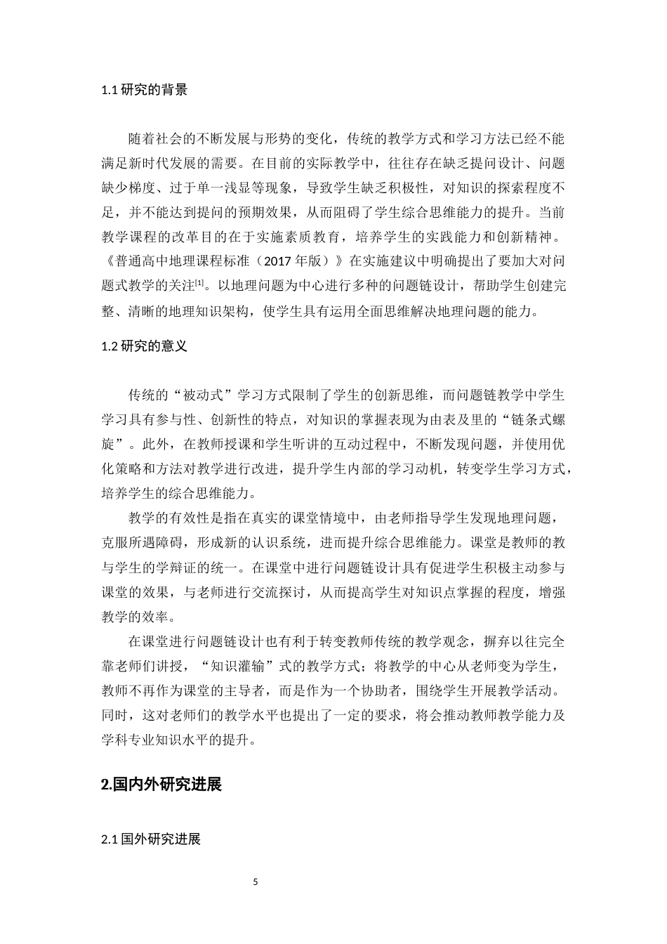 22年WP 中学地理教学中问题链设计研究-约17308字符.docx_第5页