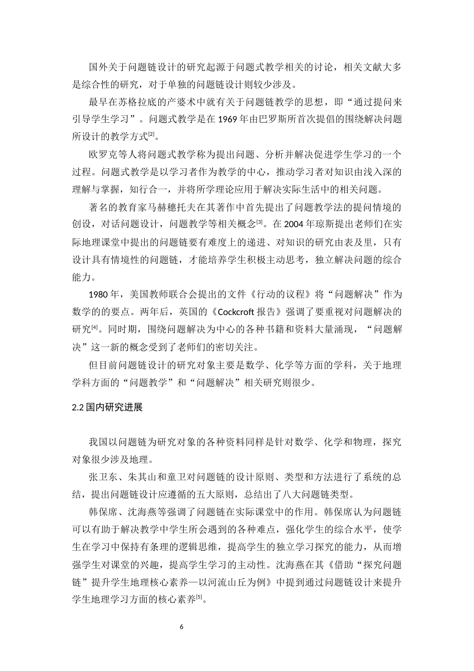 22年WP 中学地理教学中问题链设计研究-约17308字符.docx_第6页