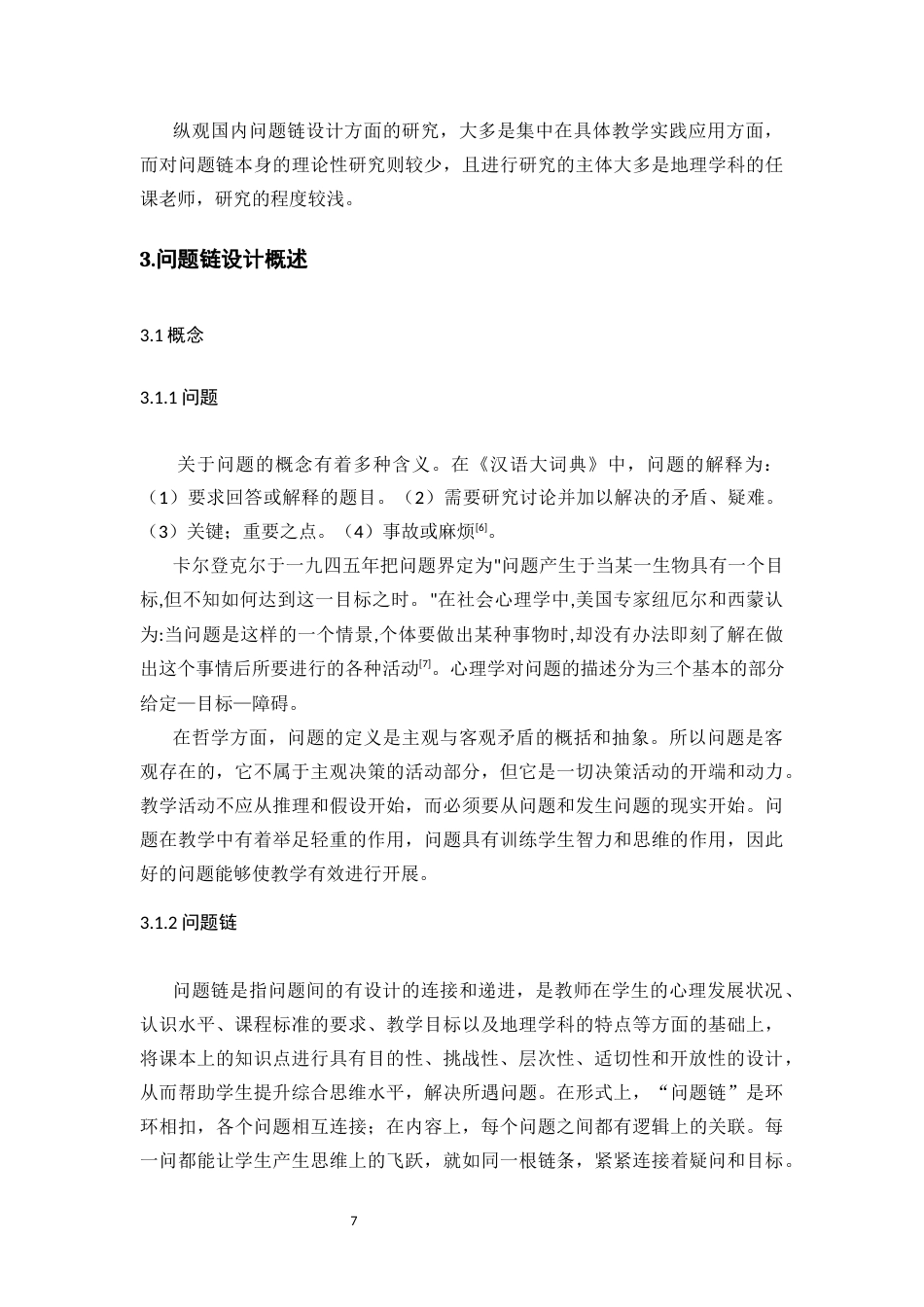22年WP 中学地理教学中问题链设计研究-约17308字符.docx_第7页