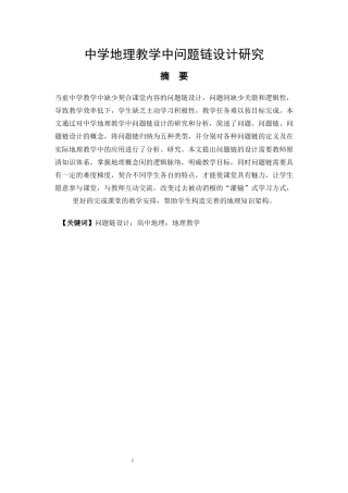 22年WP 中学地理教学中问题链设计研究-约17308字符.docx