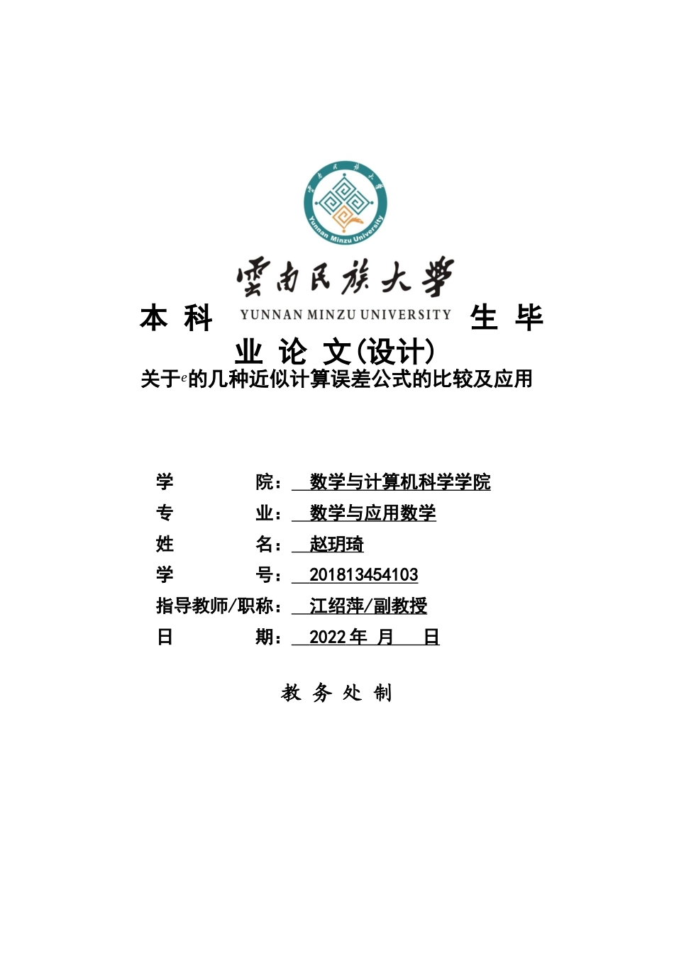 22年WP 关于e的几种近似计算误差公式的比较及应用-约11020字符.docx_第1页