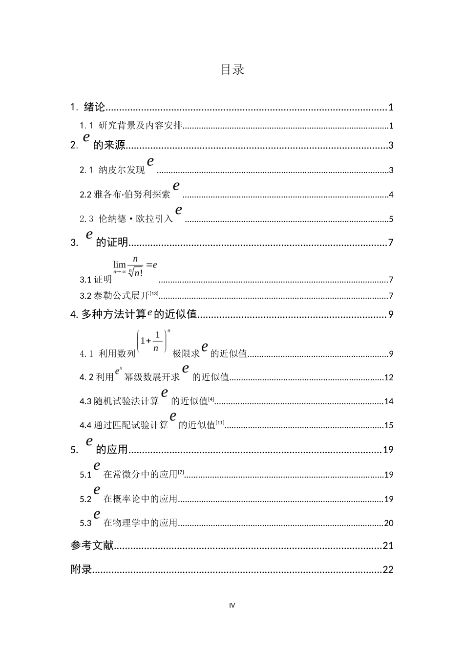 22年WP 关于e的几种近似计算误差公式的比较及应用-约11020字符.docx_第5页