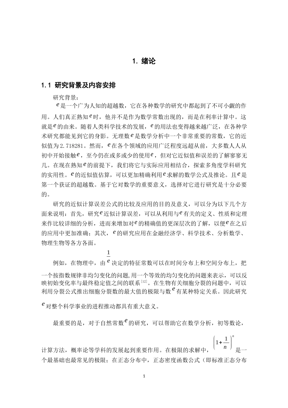 22年WP 关于e的几种近似计算误差公式的比较及应用-约11020字符.docx_第7页