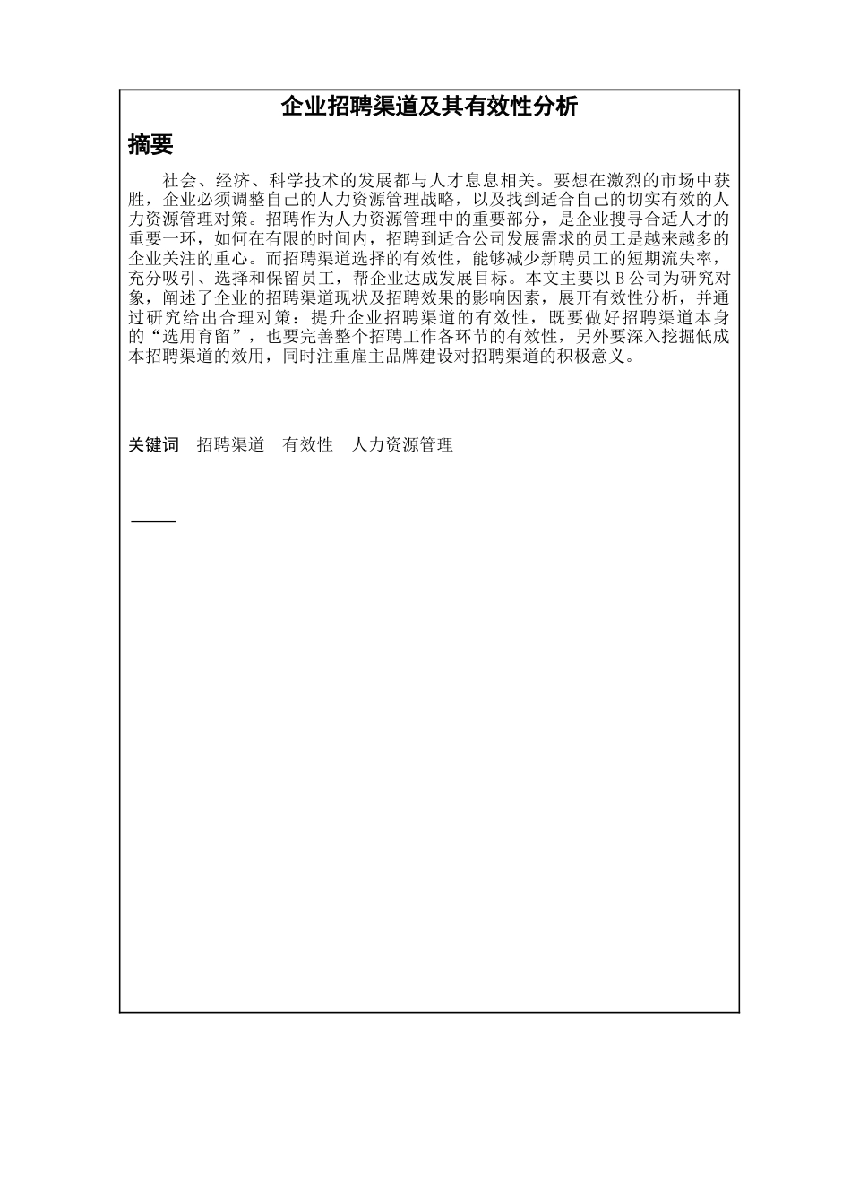 22年WP 企业招聘渠道及其有效性分析-约31358字符.docx_第2页