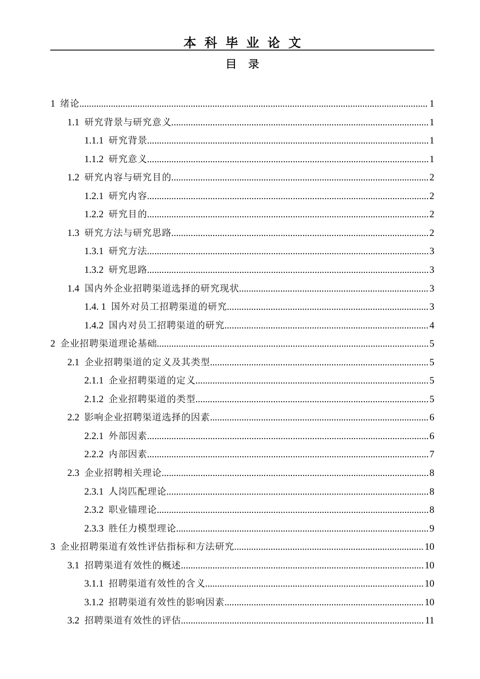 22年WP 企业招聘渠道及其有效性分析-约31358字符.docx_第4页