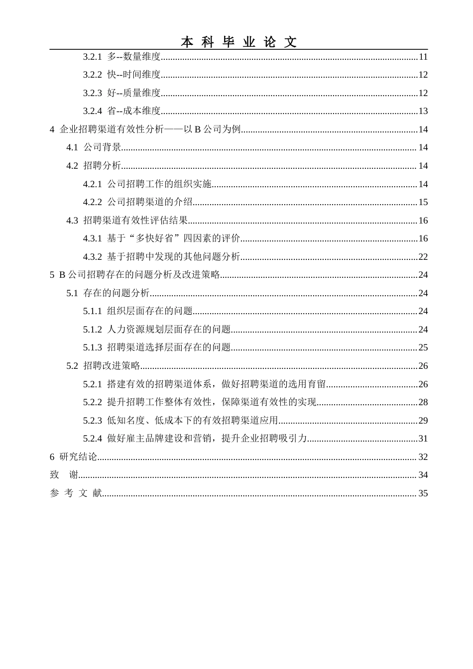 22年WP 企业招聘渠道及其有效性分析-约31358字符.docx_第5页