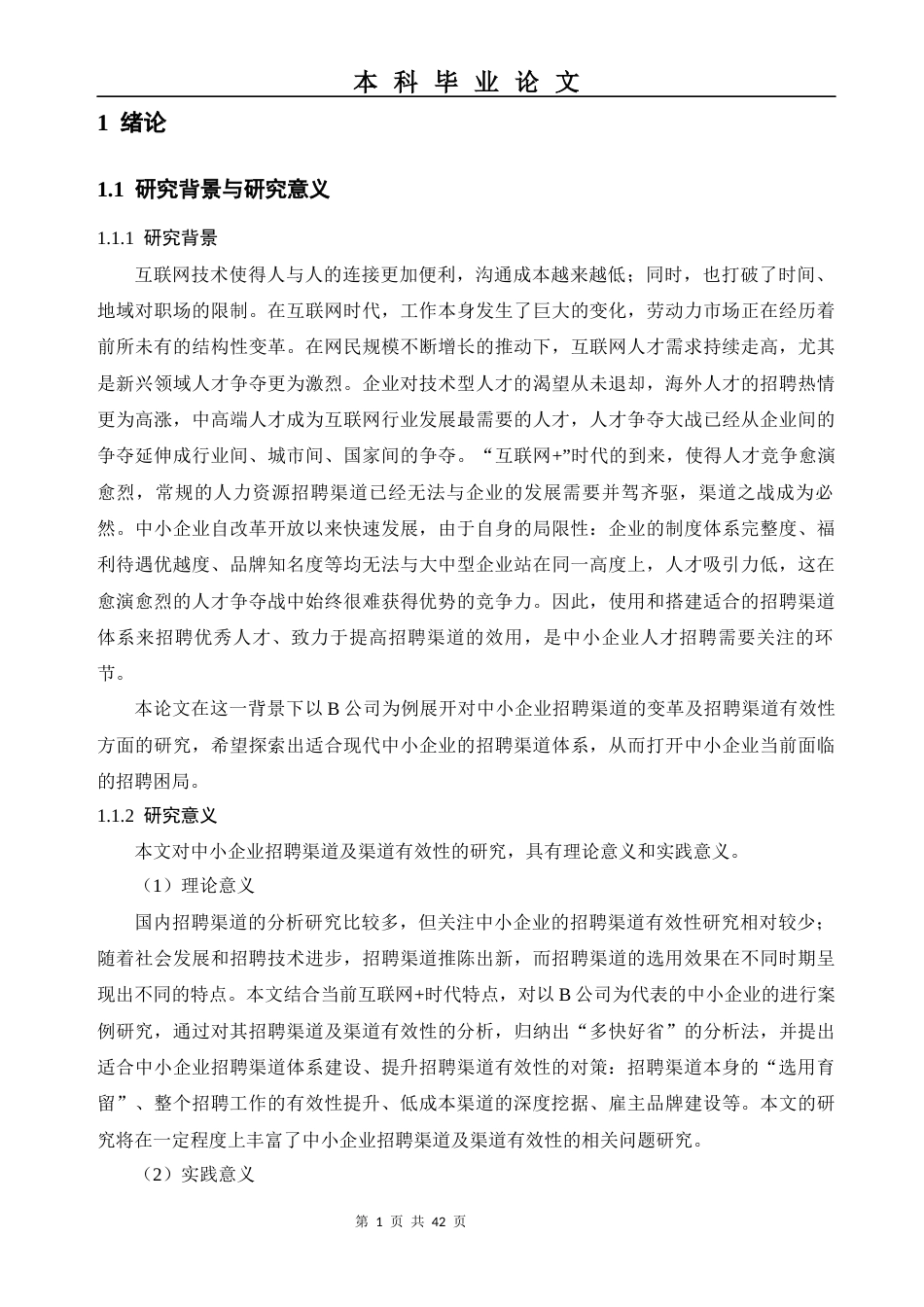 22年WP 企业招聘渠道及其有效性分析-约31358字符.docx_第6页