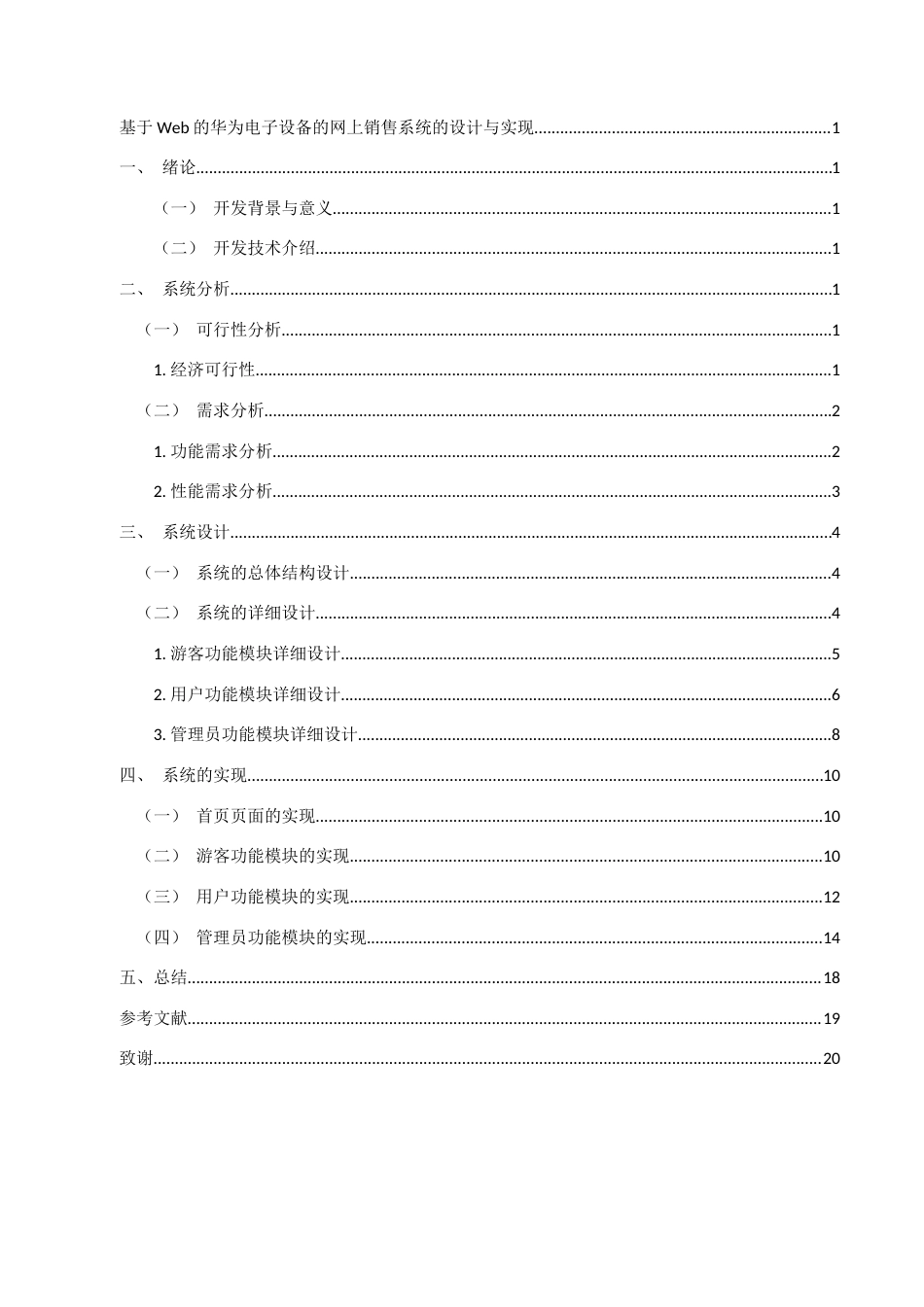 22年WP 基于Web的华为电子设备的网上销售系统的设计与实现-约8619字符.docx_第5页