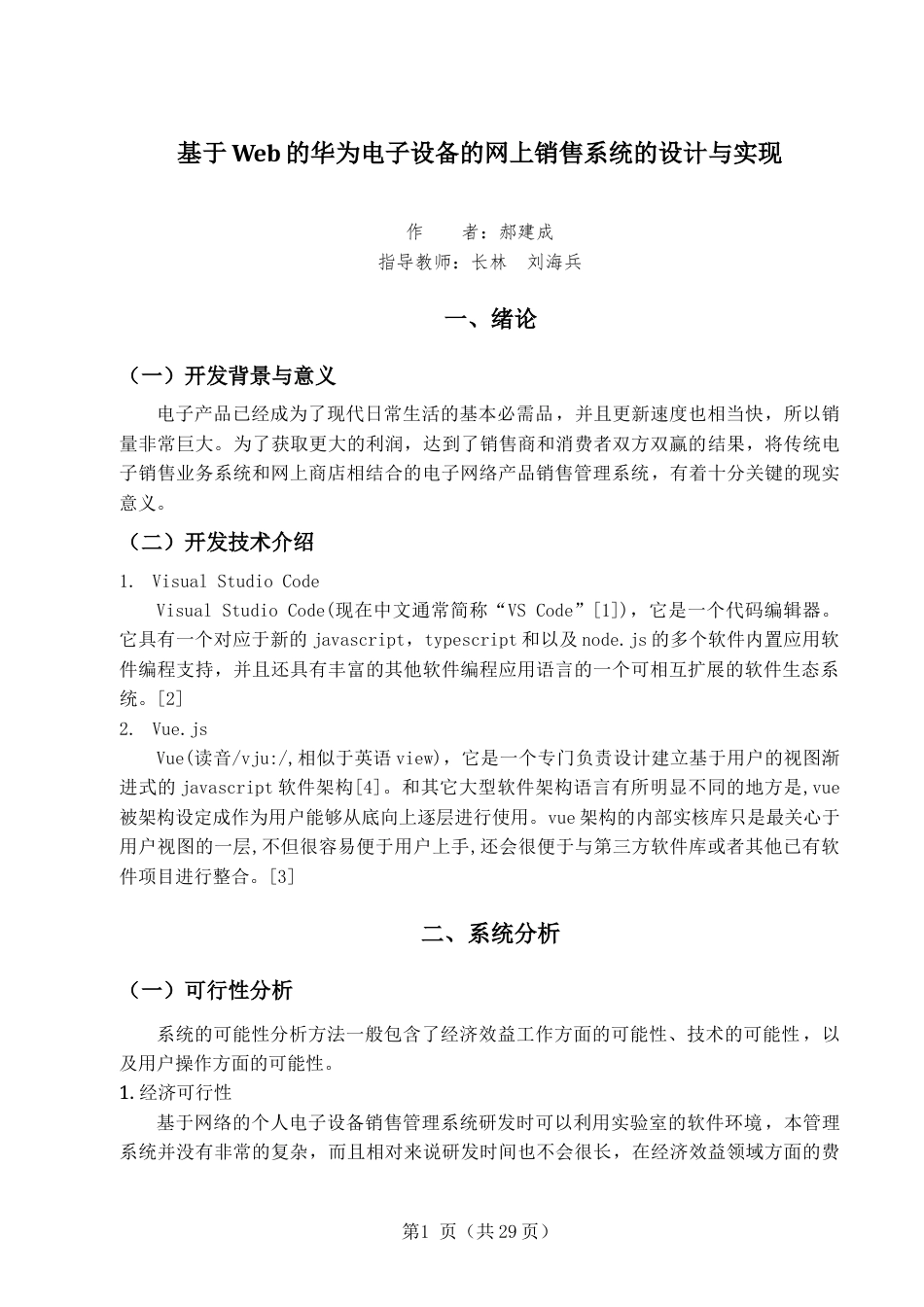 22年WP 基于Web的华为电子设备的网上销售系统的设计与实现-约8619字符.docx_第6页
