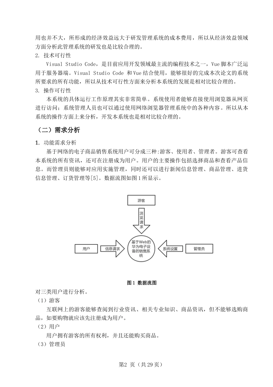22年WP 基于Web的华为电子设备的网上销售系统的设计与实现-约8619字符.docx_第7页