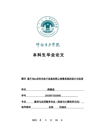 22年WP 基于Web的华为电子设备的网上销售系统的设计与实现-约8619字符.docx