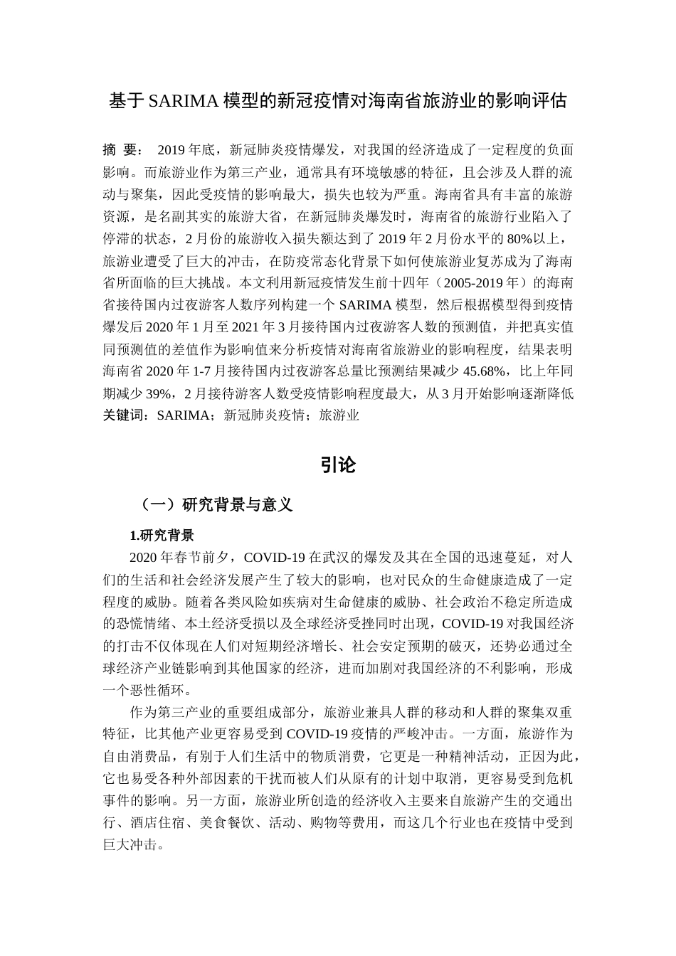 22年WP 基于SARIMA模型的新冠疫情对海南省旅游业的影响评估-约10336字符.docx_第1页