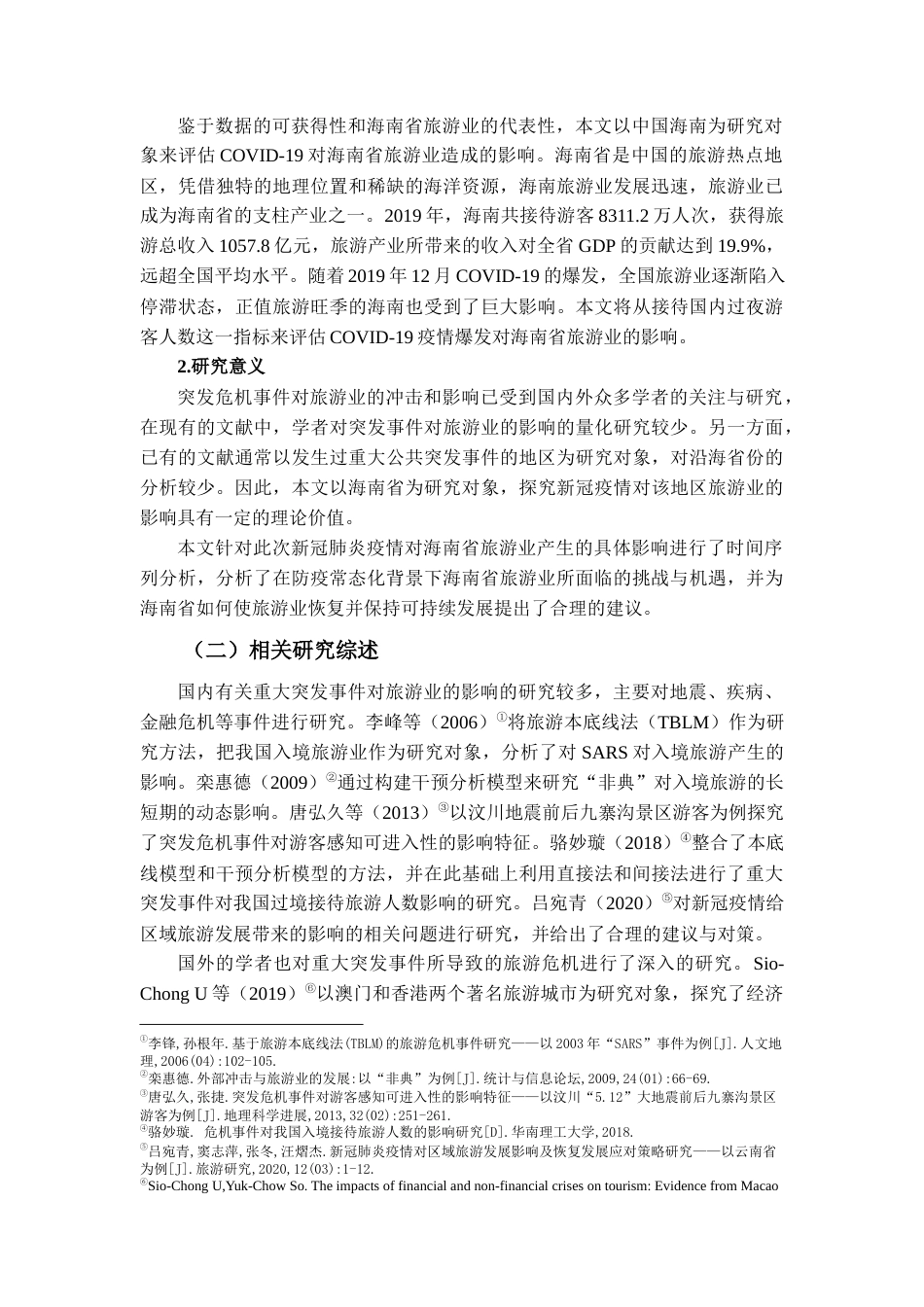 22年WP 基于SARIMA模型的新冠疫情对海南省旅游业的影响评估-约10336字符.docx_第2页