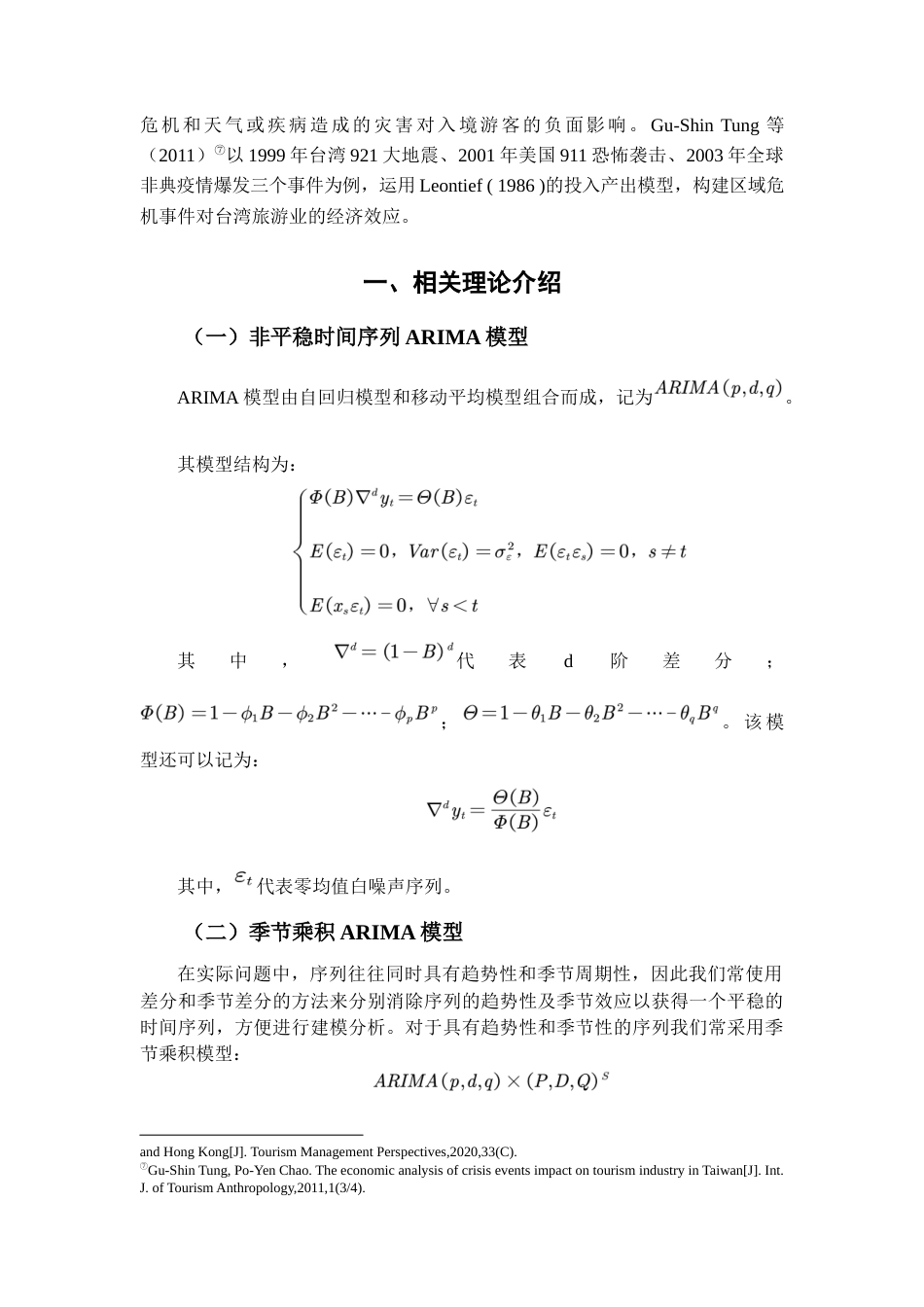 22年WP 基于SARIMA模型的新冠疫情对海南省旅游业的影响评估-约10336字符.docx_第3页