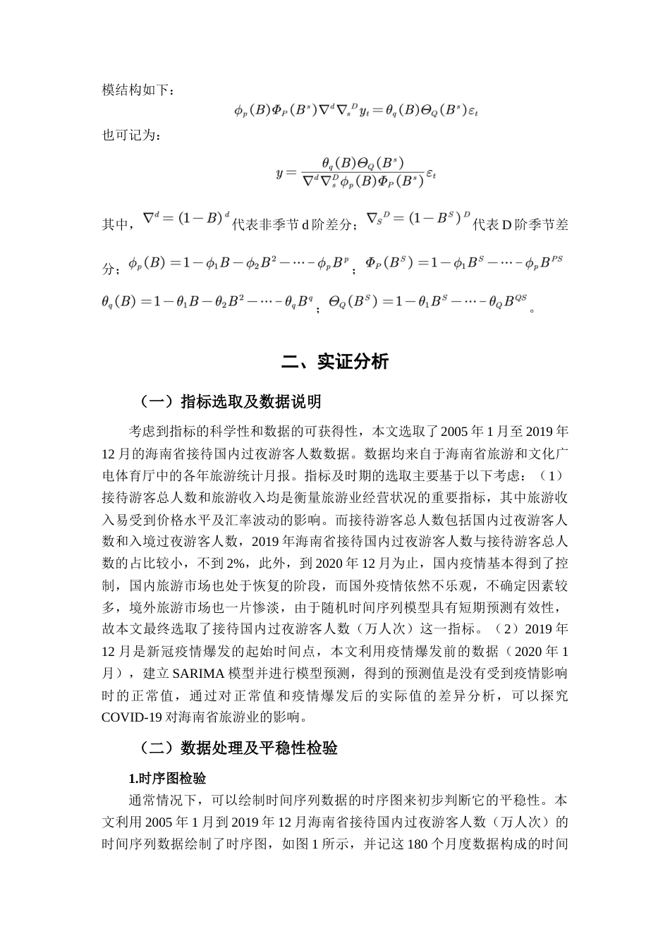 22年WP 基于SARIMA模型的新冠疫情对海南省旅游业的影响评估-约10336字符.docx_第4页