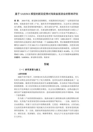 22年WP 基于SARIMA模型的新冠疫情对海南省旅游业的影响评估-约10336字符.docx