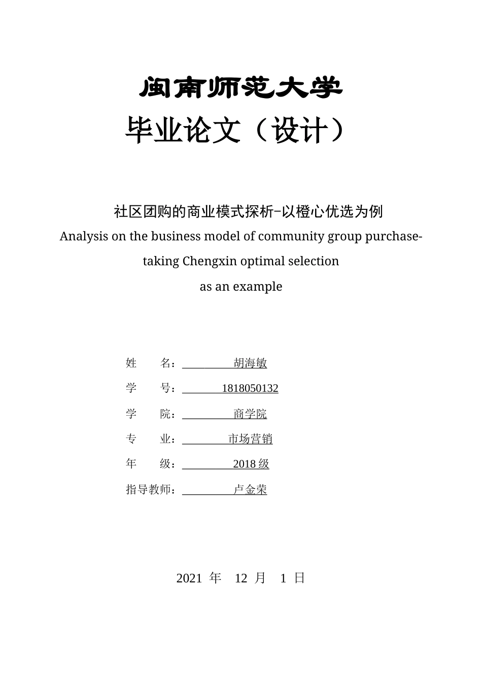 22年WP 社区团购的商业模式探析-以橙心优选为例-约20676字符.docx_第1页