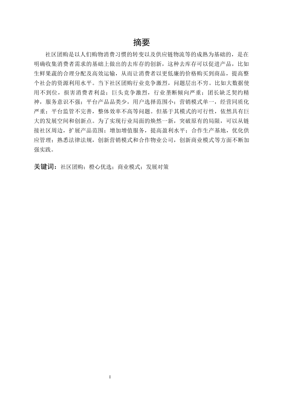22年WP 社区团购的商业模式探析-以橙心优选为例-约20676字符.docx_第3页