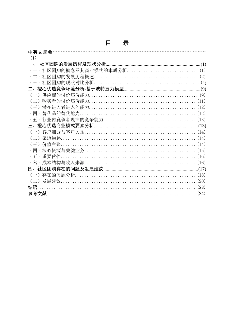 22年WP 社区团购的商业模式探析-以橙心优选为例-约20676字符.docx_第5页