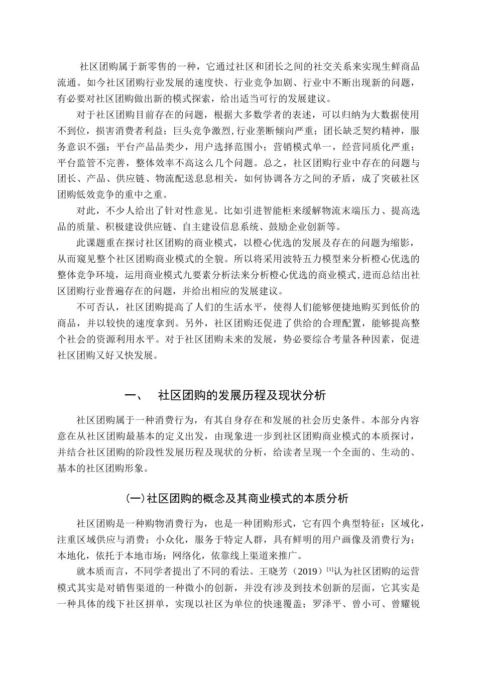22年WP 社区团购的商业模式探析-以橙心优选为例-约20676字符.docx_第7页