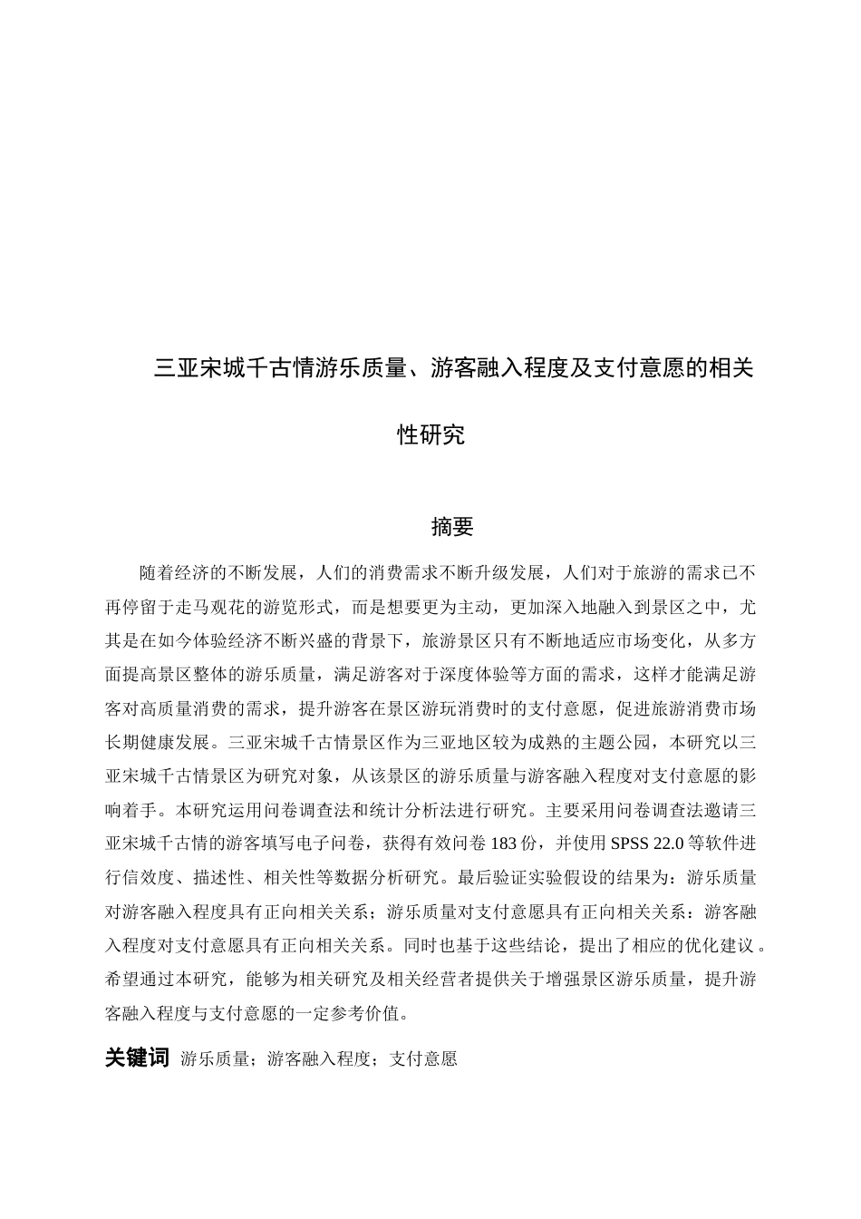 22年WP 三亚宋城千古情游乐质量、游客融入程度及支付意愿的相关性研究-约36768字符.docx_第3页