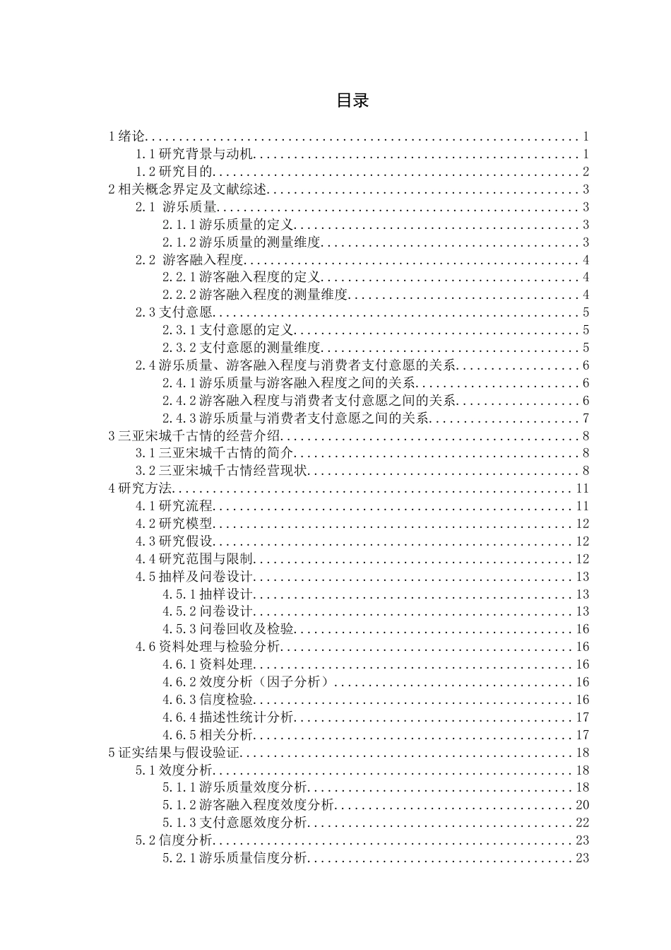 22年WP 三亚宋城千古情游乐质量、游客融入程度及支付意愿的相关性研究-约36768字符.docx_第7页