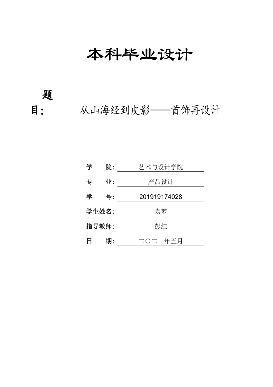  25年产品设计-从山海经到皮影——首饰再设计-约18722字符.docx_第1页