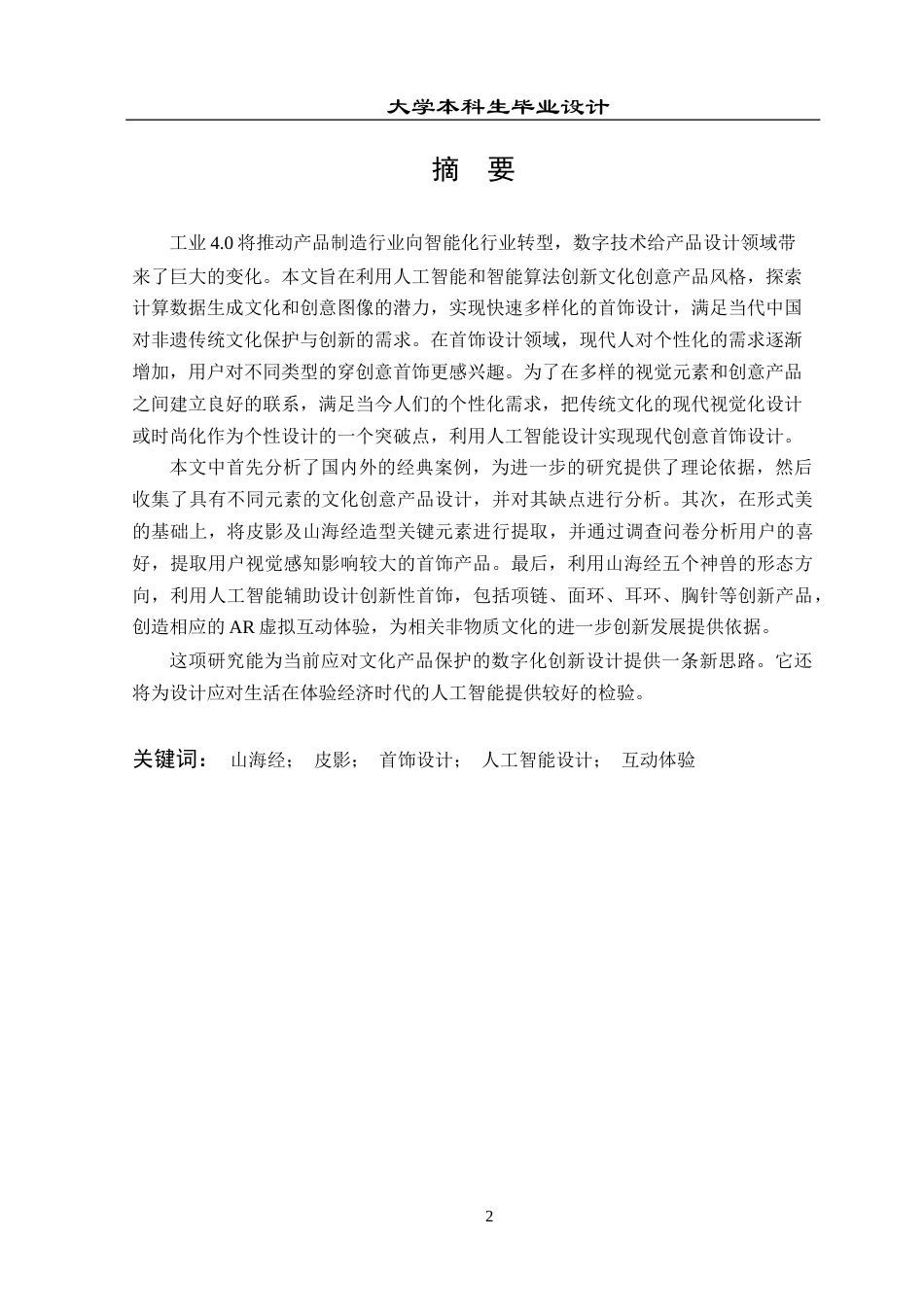  25年产品设计-从山海经到皮影——首饰再设计-约18722字符.docx_第2页