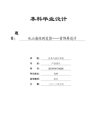  25年产品设计-从山海经到皮影——首饰再设计-约18722字符.docx