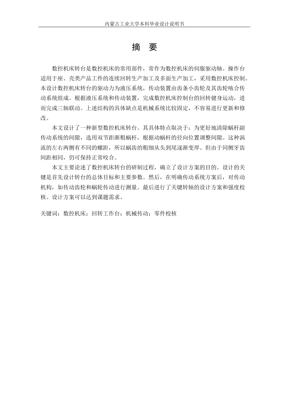 22年WP 数控回转工作台设计-约17477字符.docx_第1页