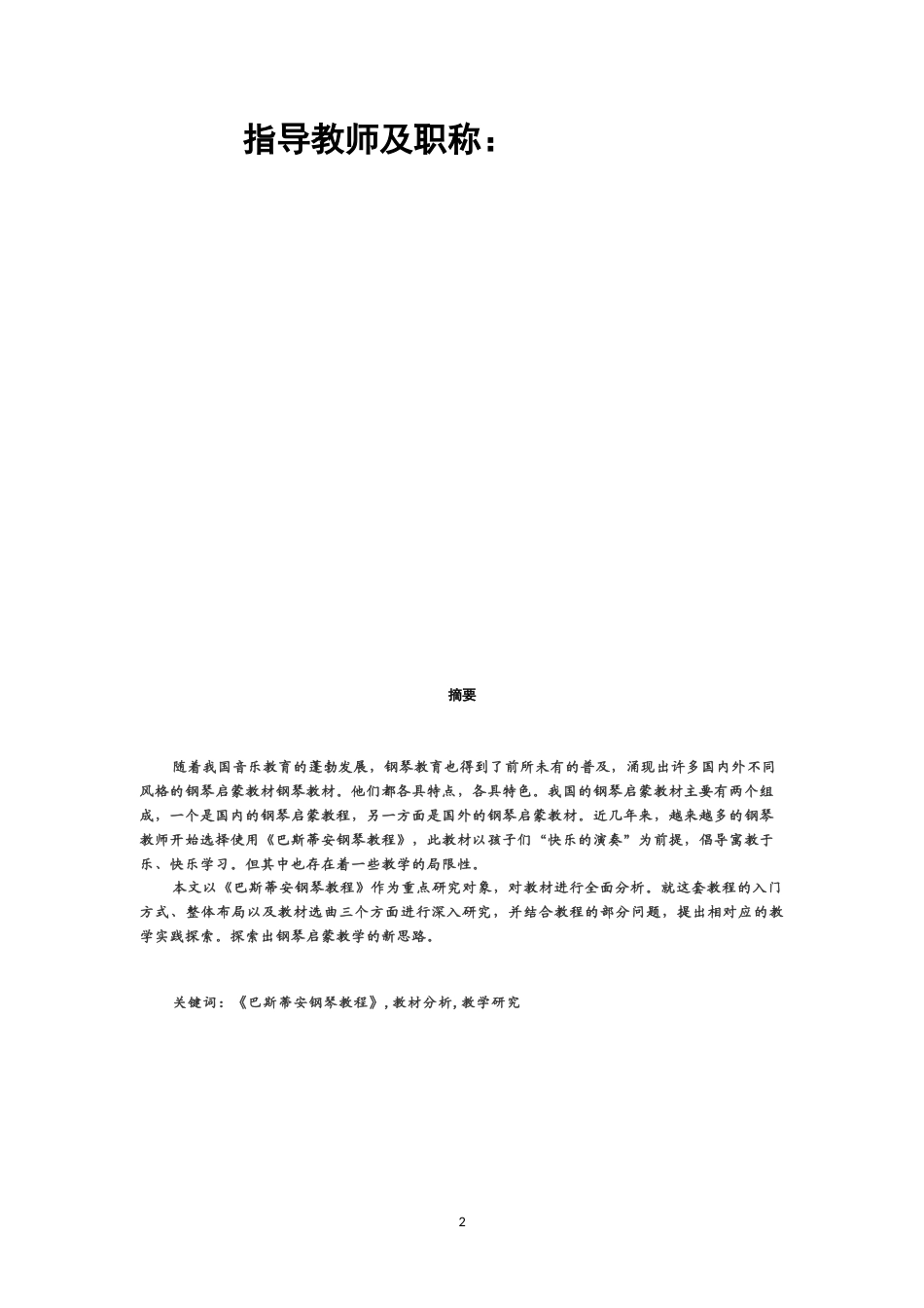 22年WP 《巴斯蒂安钢琴教程》的教学实践研究-约7914字符.docx_第2页