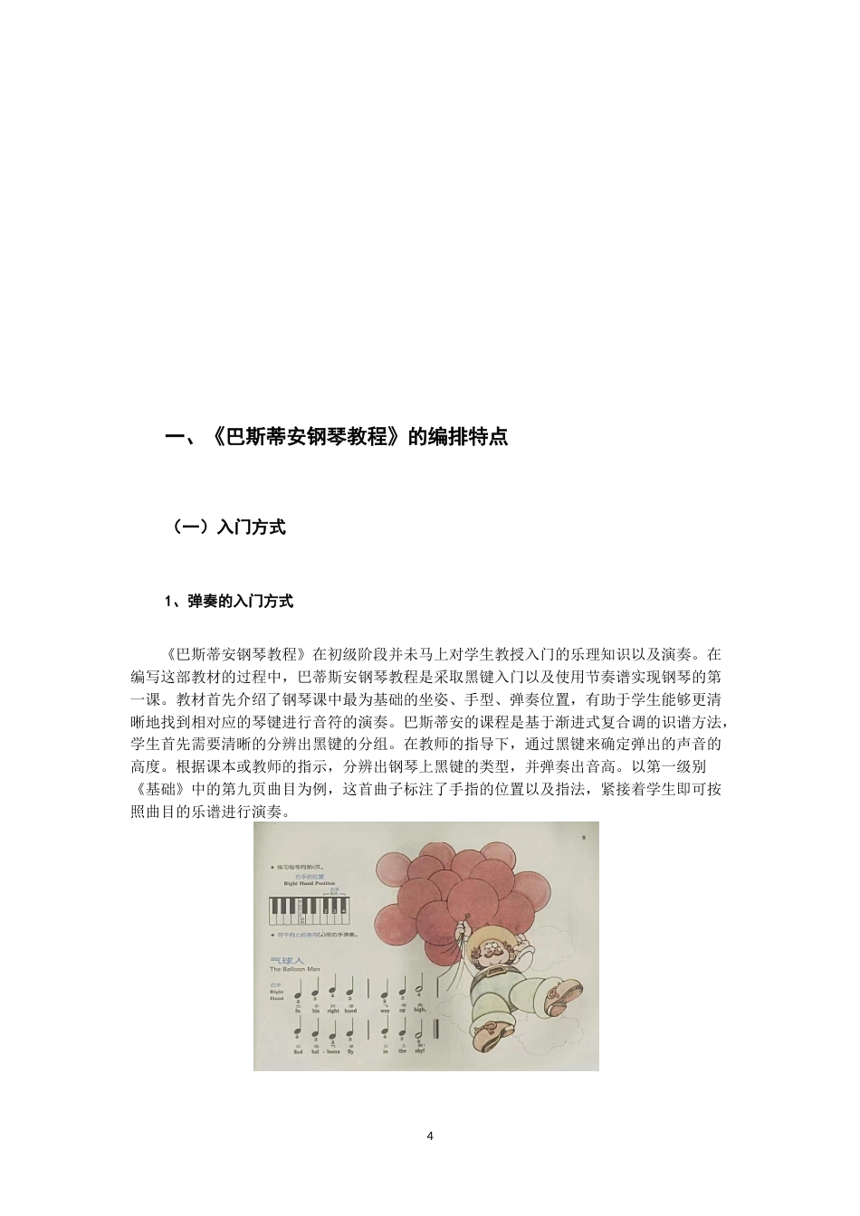 22年WP 《巴斯蒂安钢琴教程》的教学实践研究-约7914字符.docx_第4页