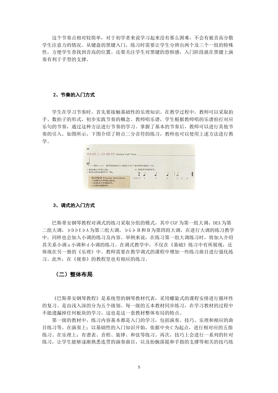22年WP 《巴斯蒂安钢琴教程》的教学实践研究-约7914字符.docx_第5页