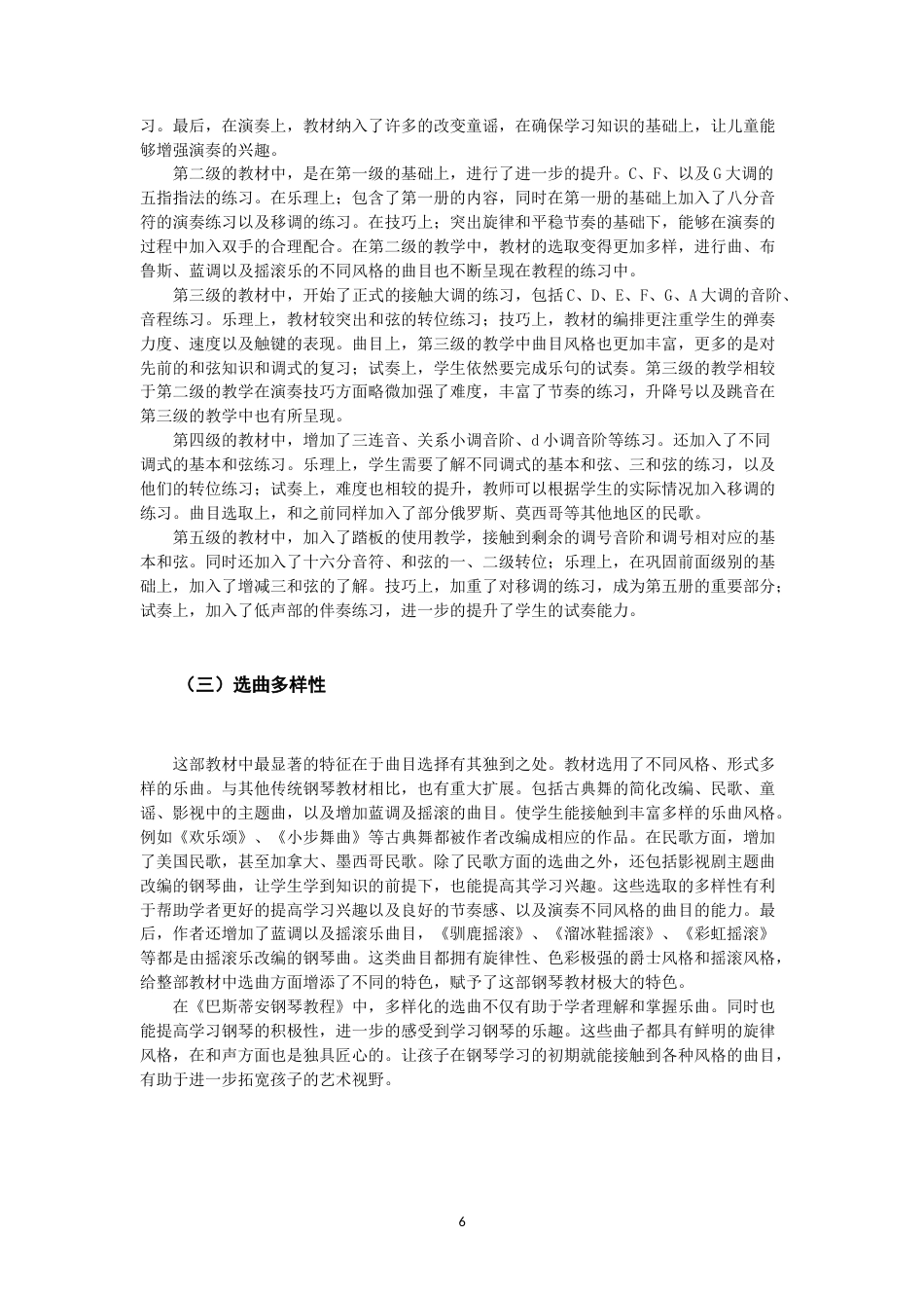 22年WP 《巴斯蒂安钢琴教程》的教学实践研究-约7914字符.docx_第6页