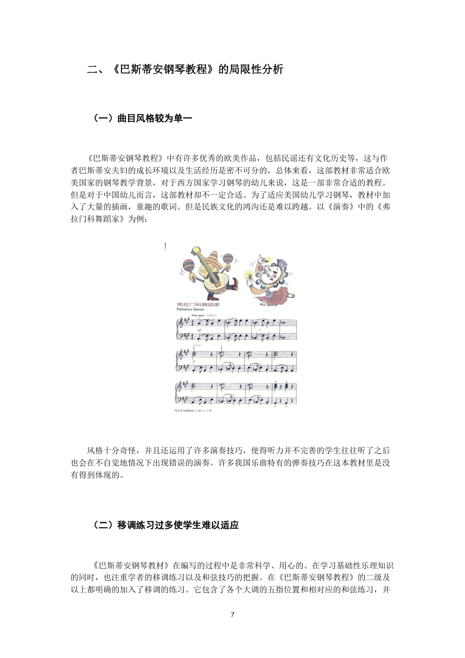 22年WP 《巴斯蒂安钢琴教程》的教学实践研究-约7914字符.docx_第7页