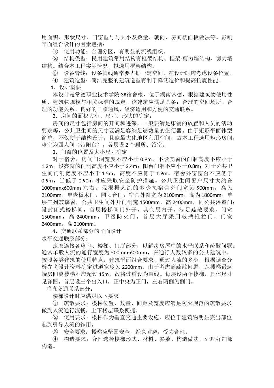 22年WP 常德职业技术学院3#宿舍楼-约19535字符.docx_第3页