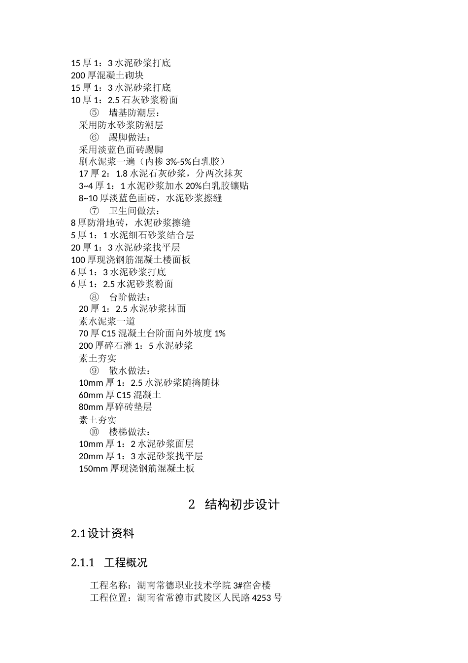 22年WP 常德职业技术学院3#宿舍楼-约19535字符.docx_第6页