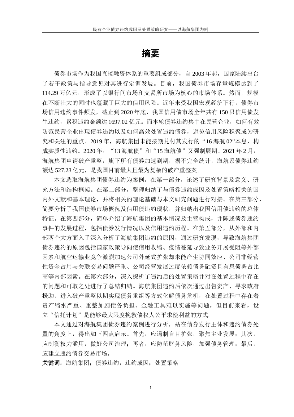 22年WP 民营企业债券违约成因及处置策略研究——以海航集团为例-约60545字符.docx_第4页