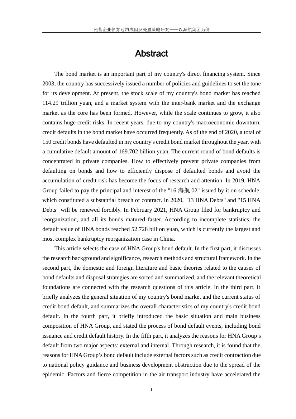 22年WP 民营企业债券违约成因及处置策略研究——以海航集团为例-约60545字符.docx_第5页