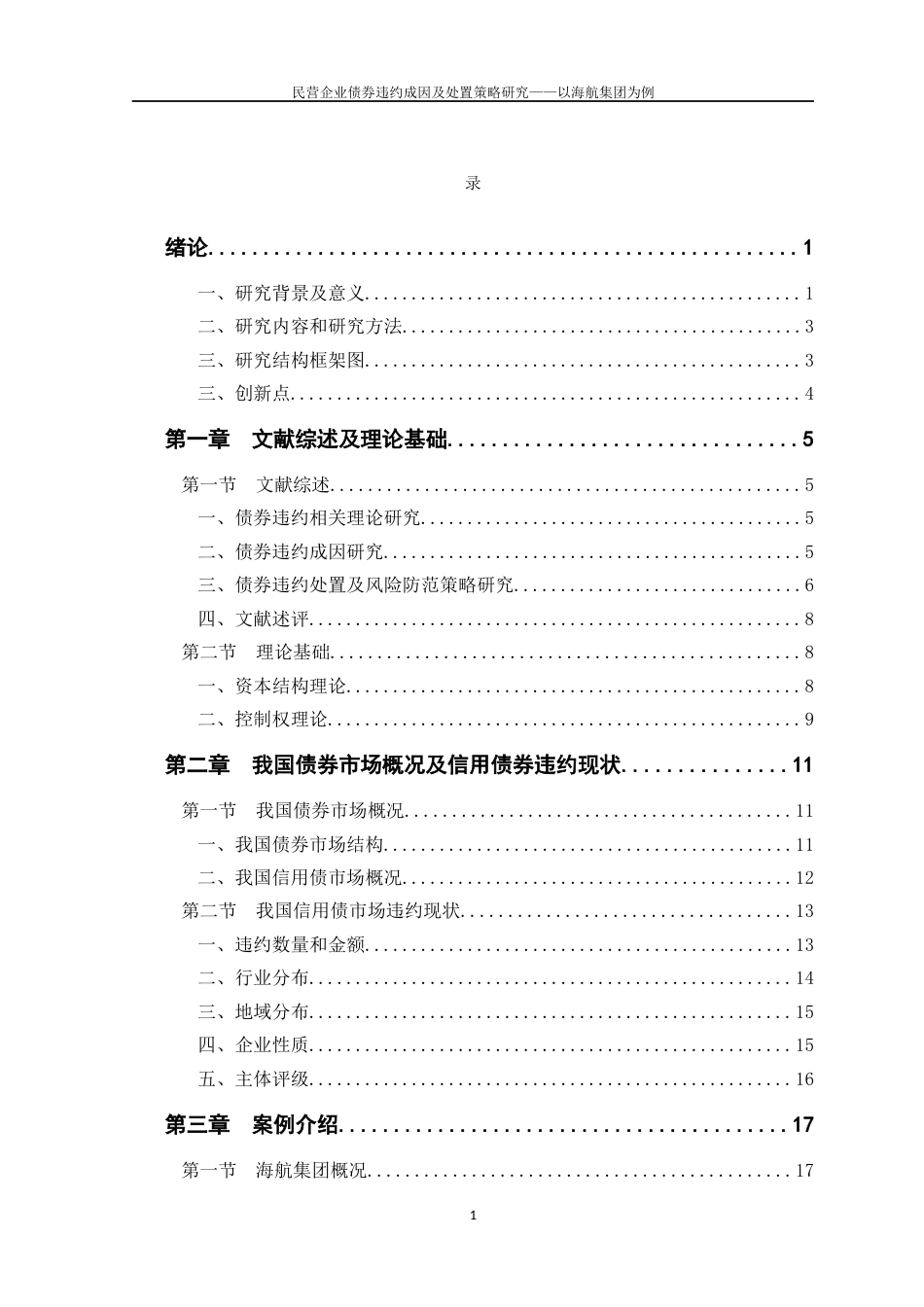 22年WP 民营企业债券违约成因及处置策略研究——以海航集团为例-约60545字符.docx_第7页