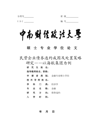 22年WP 民营企业债券违约成因及处置策略研究——以海航集团为例-约60545字符.docx