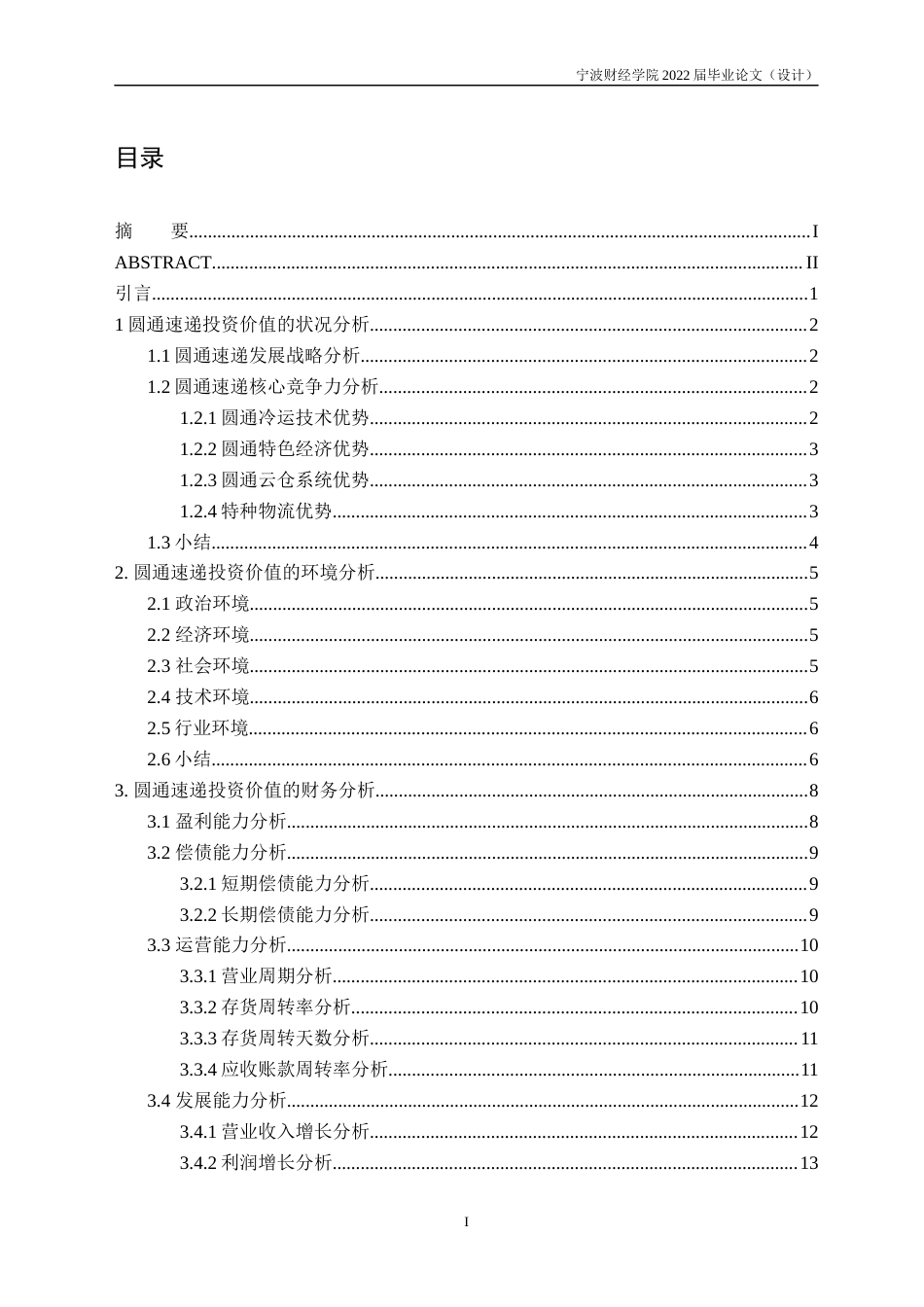 22年WP 圆通速递投资价值分析-约32438字符.docx_第3页