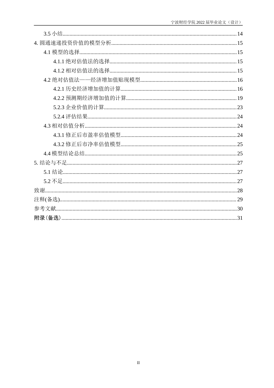 22年WP 圆通速递投资价值分析-约32438字符.docx_第4页