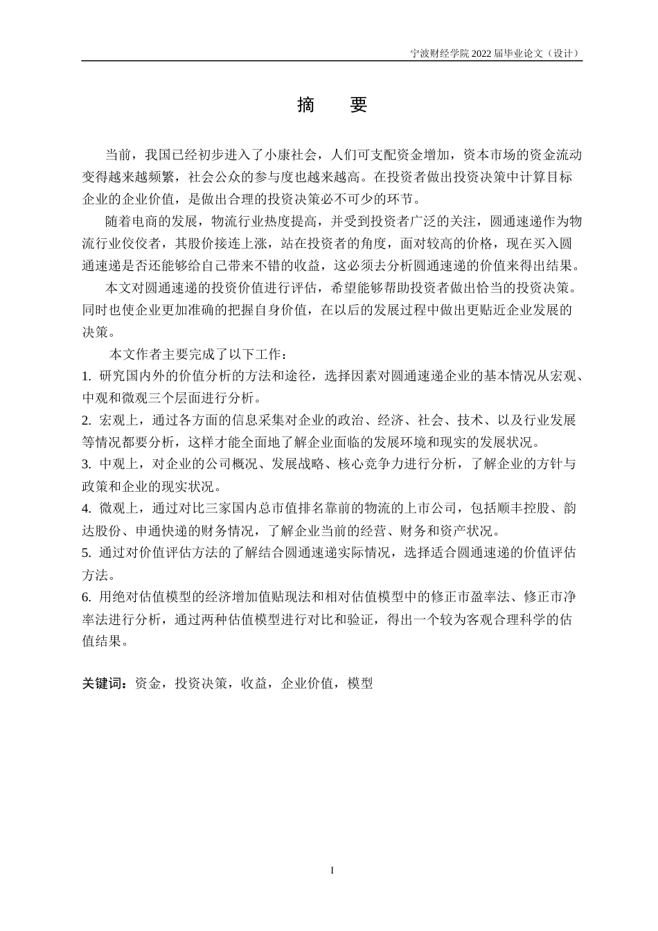 22年WP 圆通速递投资价值分析-约32438字符.docx_第5页