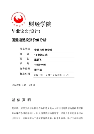 22年WP 圆通速递投资价值分析-约32438字符.docx